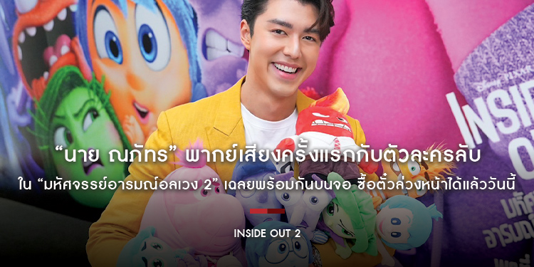 “นาย ณภัทร” พากย์เสียงครั้งแรกกับตัวละครลับใน “Disney and Pixar’s Inside Out 2 มหัศจรรย์อารมณ์อลเวง 2” เฉลยพร้อมกันบนจอ พุธที่ 12 มิ.ย. ในโรงภาพยนตร์